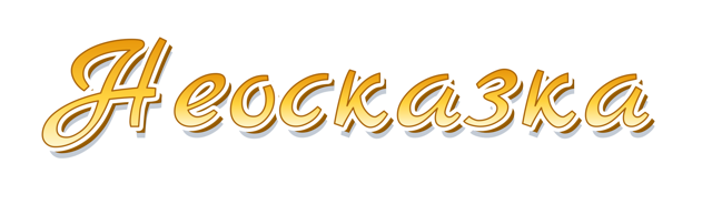 Неосказка